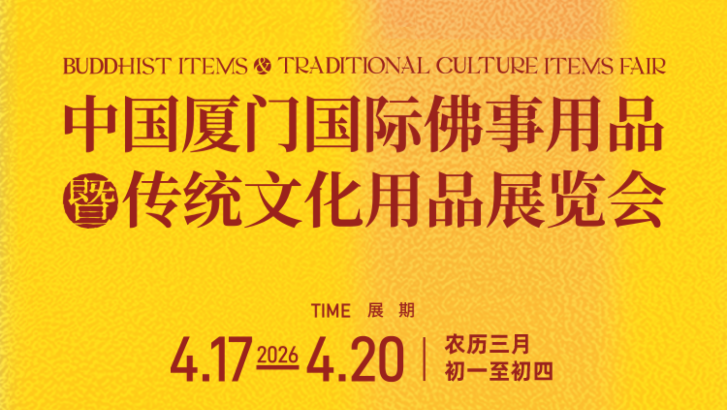 2026 厦门春季佛事展 | 慈愿诚邀 共赴禅约